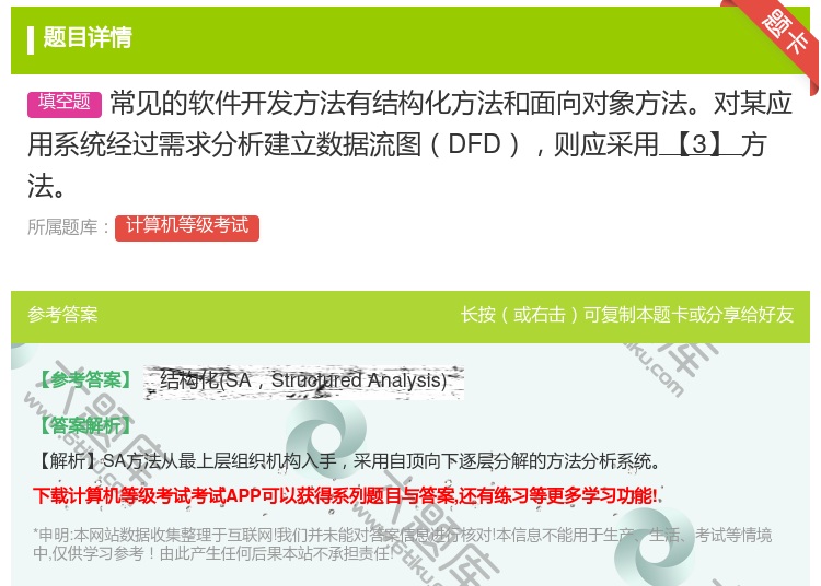 答案:常见的软件开发方法有结构化方法和面向对象方法对某应用系统经过...