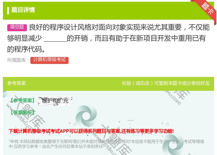 答案:良好的程序设计风格对面向对象实现来说尤其重要不仅能够明显减少...