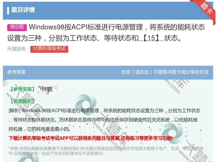 答案:Windows98按ACPI标准进行电源管理将系统的能耗状态...