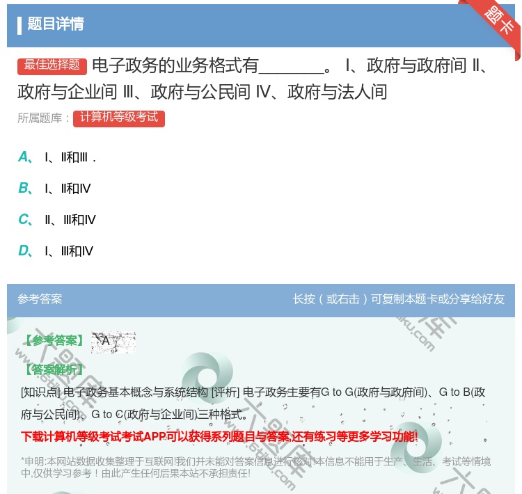答案:电子政务的业务格式有_______Ⅰ政府与政府间Ⅱ政府与企业...