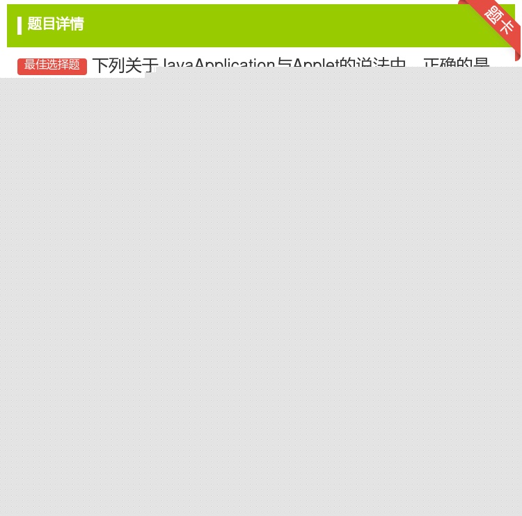 答案:下列关于JavaApplication与Applet的说法中...