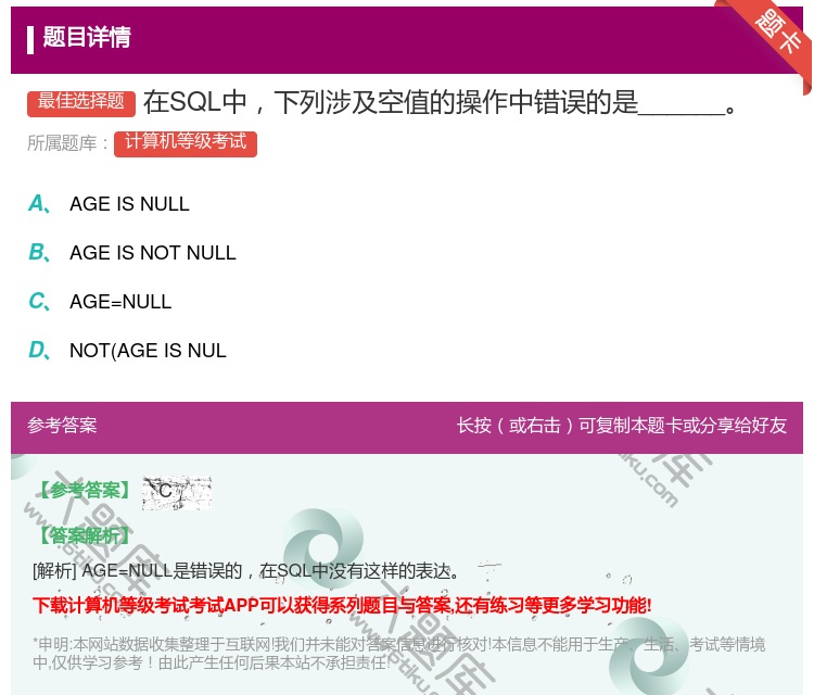 答案:在SQL中下列涉及空值的操作中错误的是______...