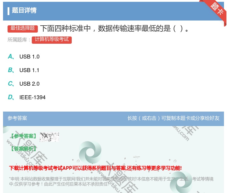 答案:下面四种标准中数据传输速率最低的是...