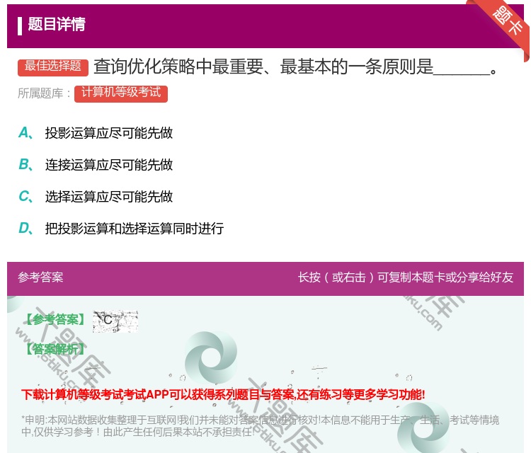 答案:查询优化策略中最重要最基本的一条原则是______...