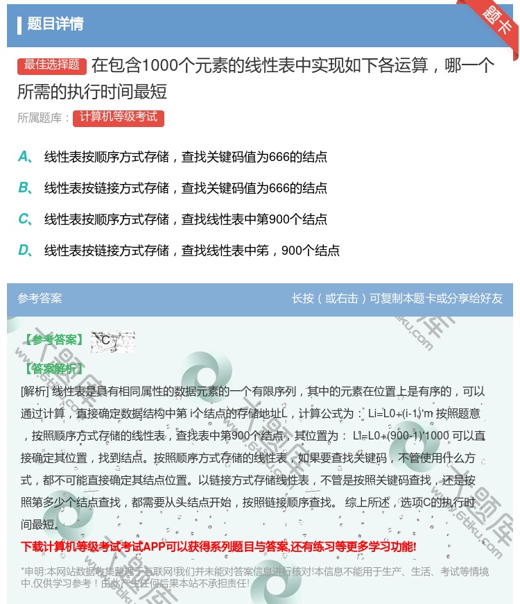 答案:在包含1000个元素的线性表中实现如下各运算哪一个所需的执行...