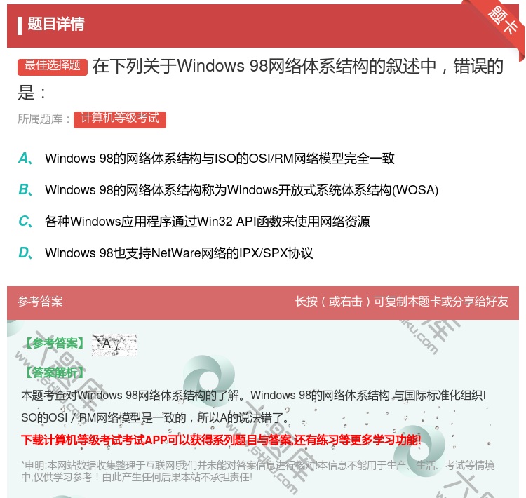 答案:在下列关于Windows98网络体系结构的叙述中错误的是...