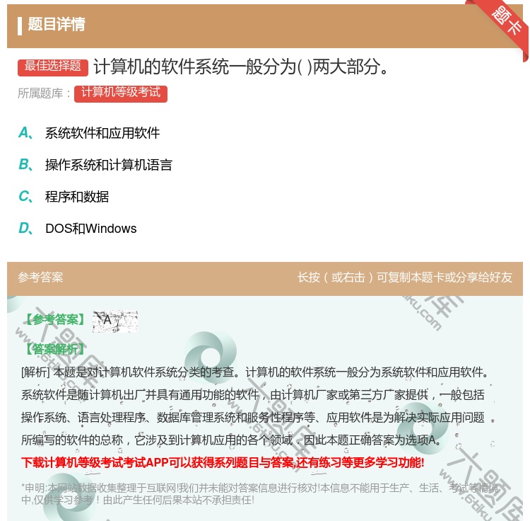 答案:计算机的软件系统一般分为两大部分...