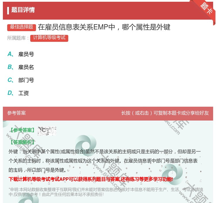 答案:在雇员信息表关系EMP中哪个属性是外键...