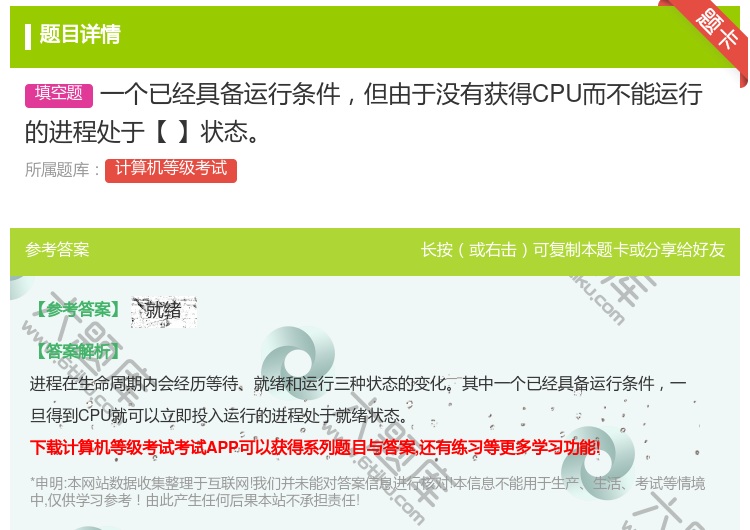 答案:一个已经具备运行条件但由于没有获得CPU而不能运行的进程处于...