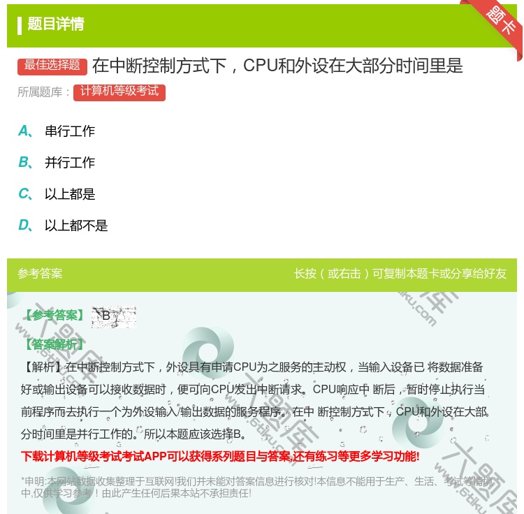 答案:在中断控制方式下CPU和外设在大部分时间里是...