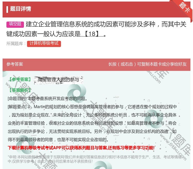 答案:建立企业管理信息系统的成功因素可能涉及多种而其中关键成功因素...