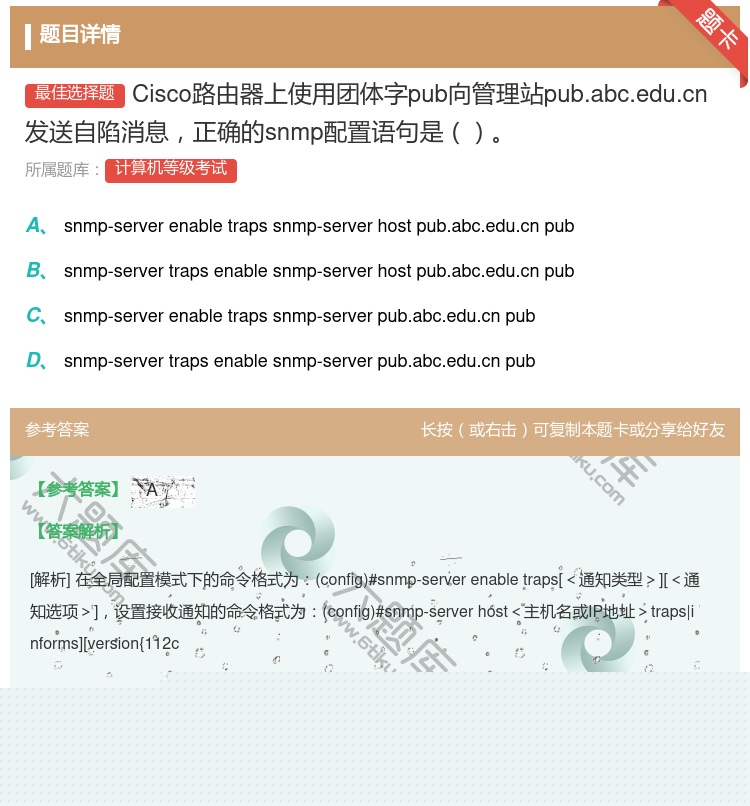 答案:Cisco路由器上使用团体字pub向管理站pub.abc.e...