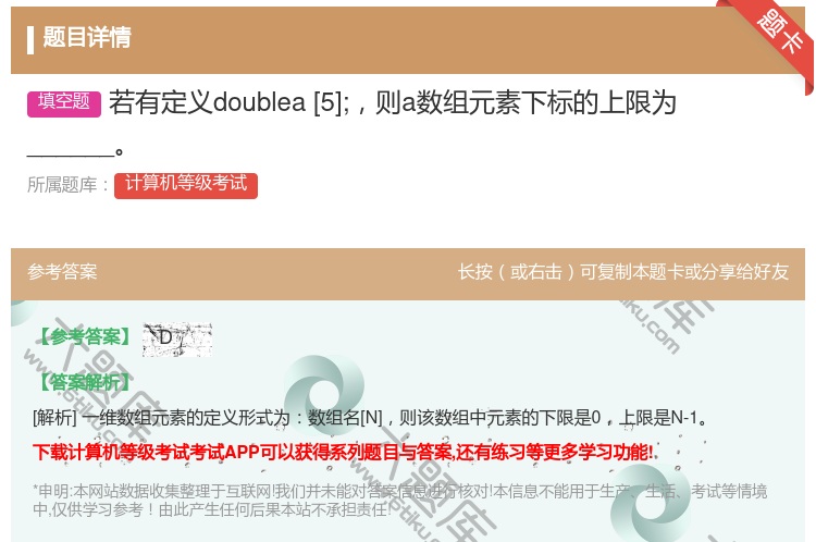 答案:若有定义doublea[5];则a数组元素下标的上限为___...