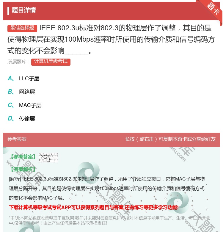 答案:IEEE802.3u标准对802.3的物理层作了调整其目的是...