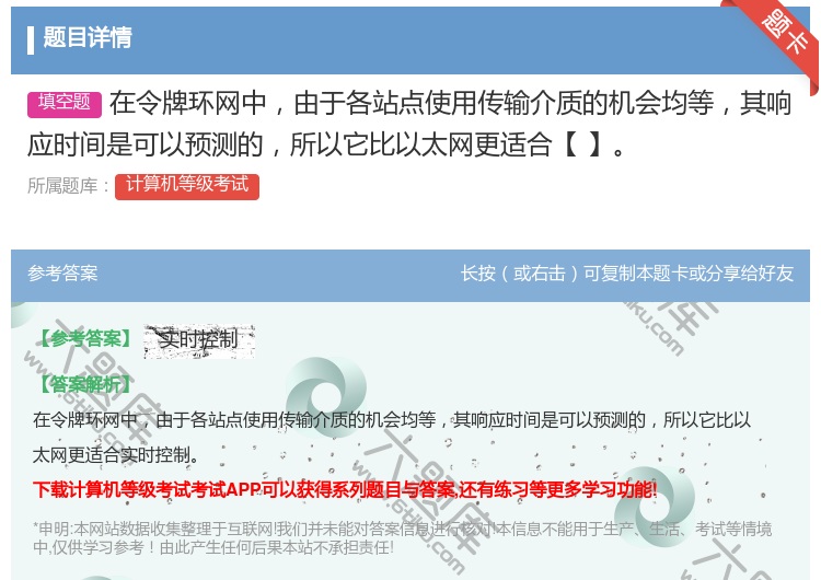 答案:在令牌环网中由于各站点使用传输介质的机会均等其响应时间是可以...