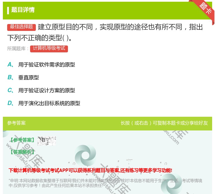 答案:建立原型目的不同实现原型的途径也有所不同指出下列不正确的类型...