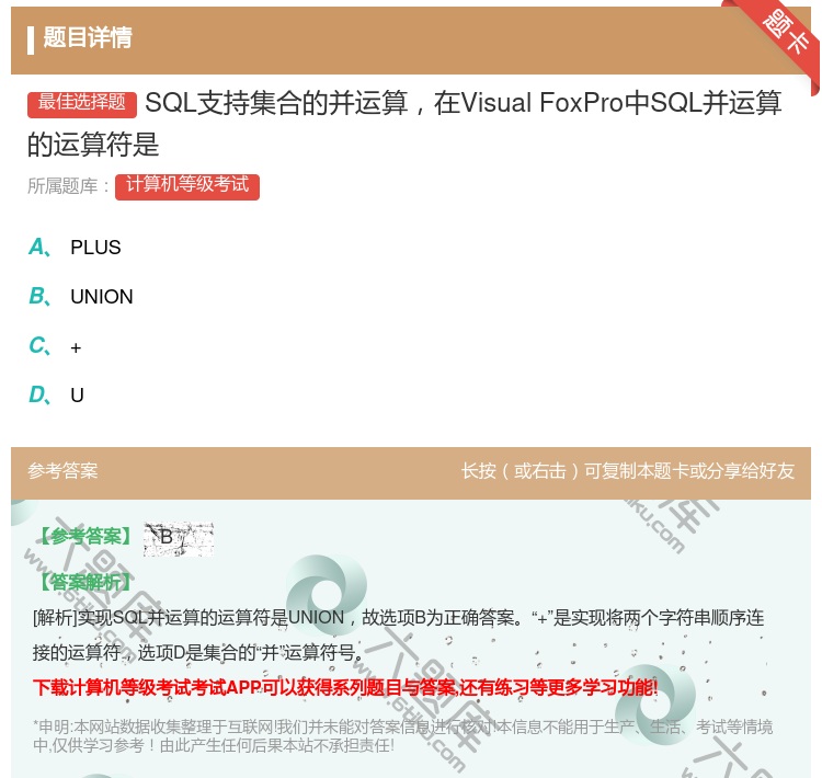 答案:SQL支持集合的并运算在VisualFoxPro中SQL并运...