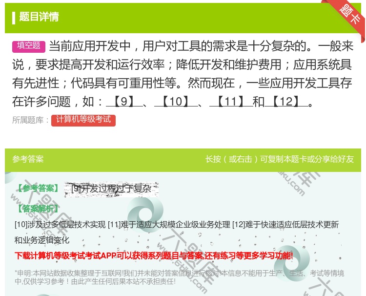 答案:当前应用开发中用户对工具的需求是十分复杂的一般来说要求提高开...