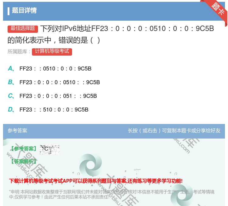 答案:下列对IPv6地址FF230000510009C5B的简化表...