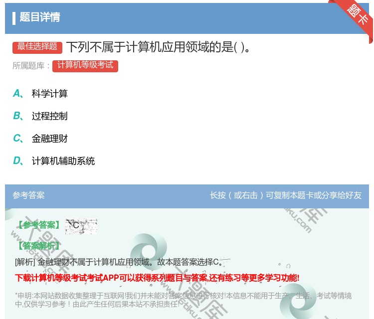 答案:下列不属于计算机应用领域的是...