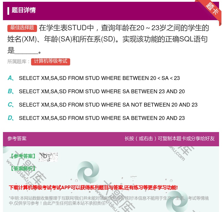 答案:在学生表STUD中查询年龄在20~23岁之间的学生的姓名XM...
