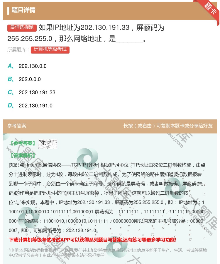 答案:如果IP地址为202.130.191.33屏蔽码为255.2...
