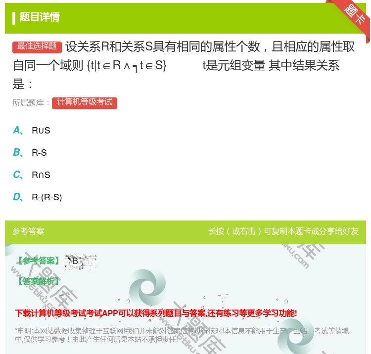 答案:设关系R和关系S具有相同的属性个数且相应的属性取自同一个域则...