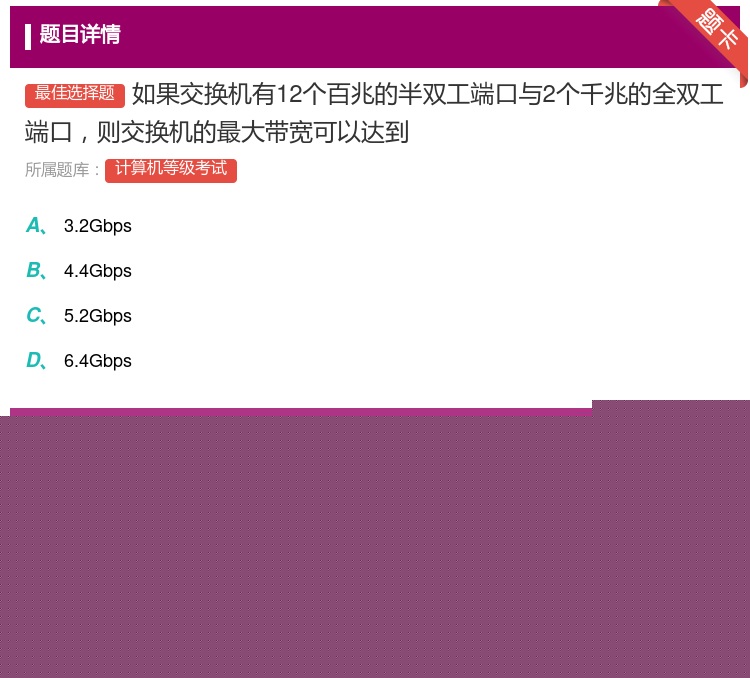 答案:如果交换机有12个百兆的半双工端口与2个千兆的全双工端口则交...