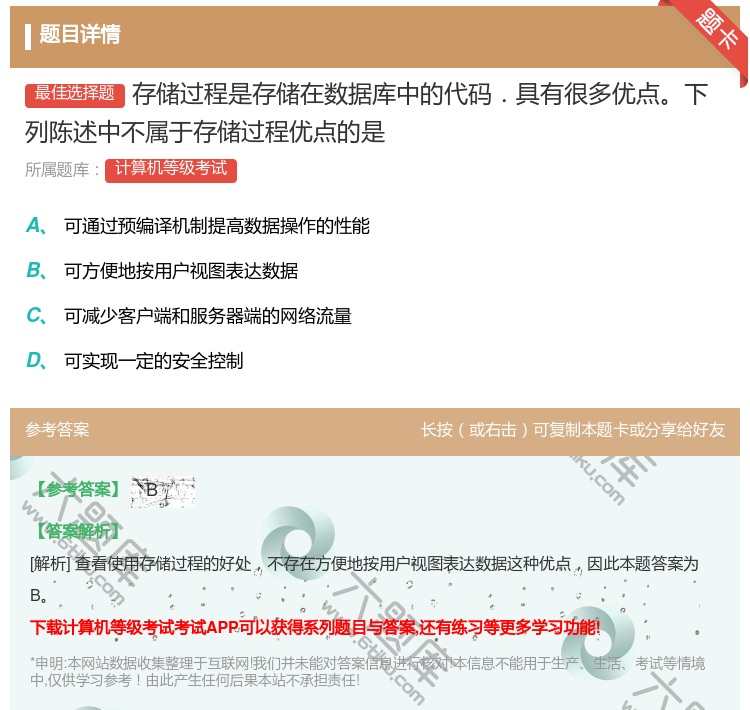 答案:存储过程是存储在数据库中的代码.具有很多优点下列陈述中不属于...