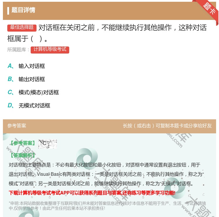 答案:对话框在关闭之前不能继续执行其他操作这种对话框属于...