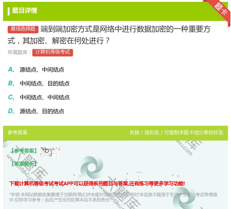 答案:端到端加密方式是网络中进行数据加密的一种重要方式其加密解密在...