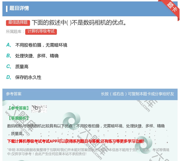 答案:下面的叙述中不是数码相机的优点...