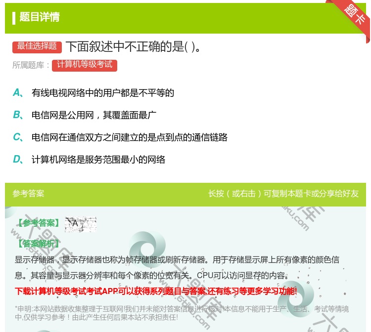 答案:下面叙述中不正确的是...