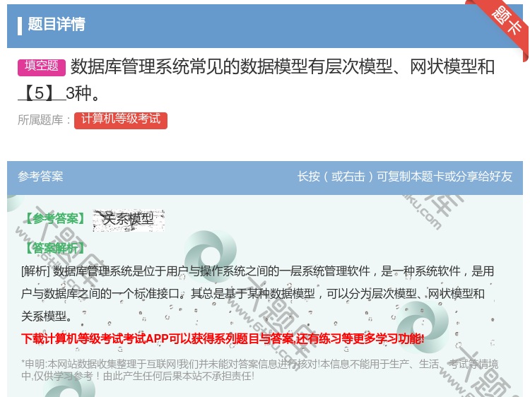 答案:数据库管理系统常见的数据模型有层次模型网状模型和【5】3种...