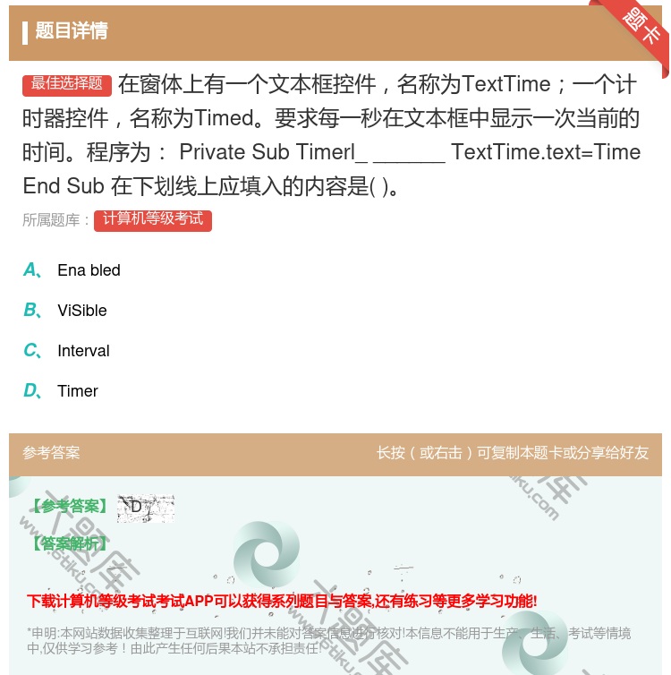 答案:在窗体上有一个文本框控件名称为TextTime一个计时器控件...