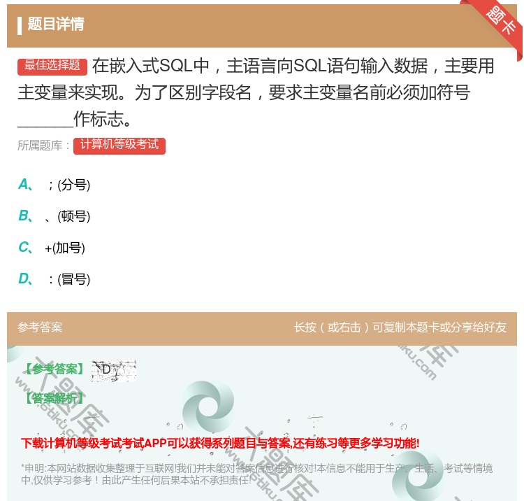 答案:在嵌入式SQL中主语言向SQL语句输入数据主要用主变量来实现...