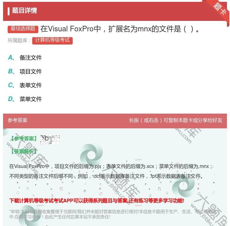 答案:在VisualFoxPro中扩展名为mnx的文件是...