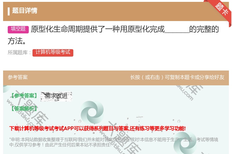 答案:原型化生命周期提供了一种用原型化完成______的完整的方法...
