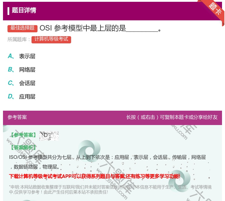 答案:OSI参考模型中最上层的是________...