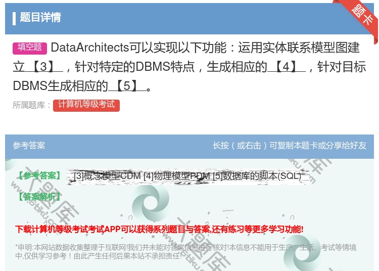 答案:DataArchitects可以实现以下功能运用实体联系模型...
