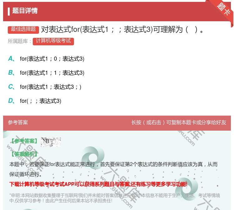 答案:对表达式for表达式1表达式3可理解为...