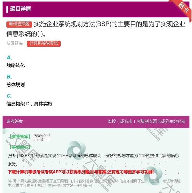 答案:实施企业系统规划方法BSP的主要目的是为了实现企业信息系统的...