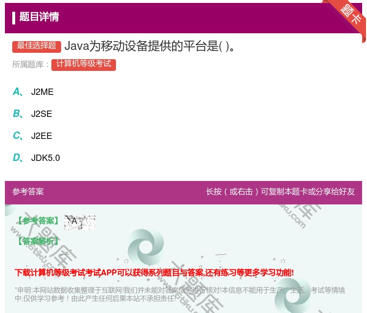 答案:Java为移动设备提供的平台是...