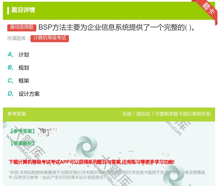 答案:BSP方法主要为企业信息系统提供了一个完整的...