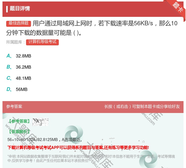答案:用户通过局域网上网时若下载速率是56KB/s那么10分钟下载...