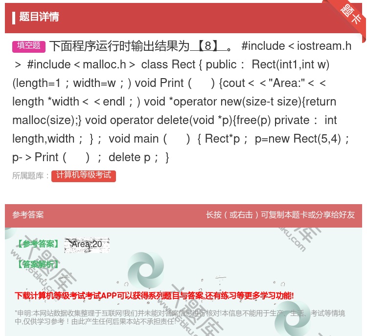 答案:下面程序运行时输出结果为【8】
#include<iost...