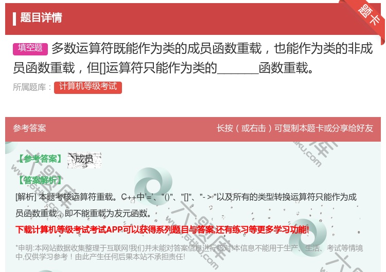 答案:多数运算符既能作为类的成员函数重载也能作为类的非成员函数重载...