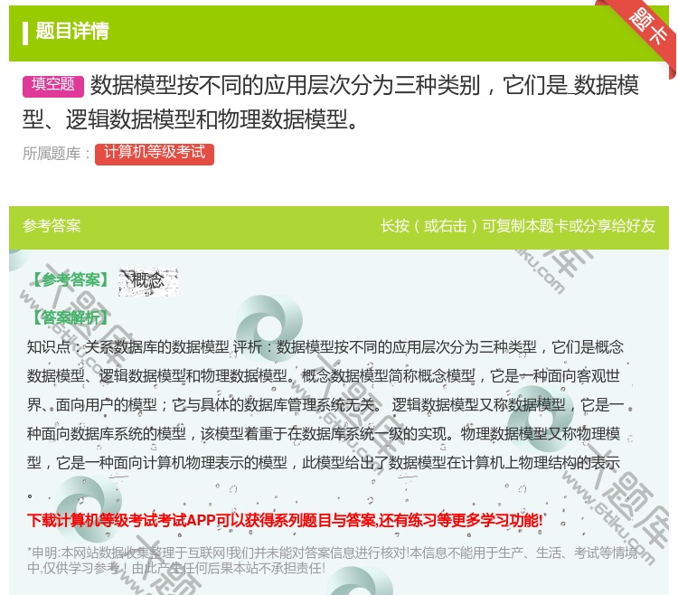 答案:数据模型按不同的应用层次分为三种类别它们是数据模型逻辑数据模...