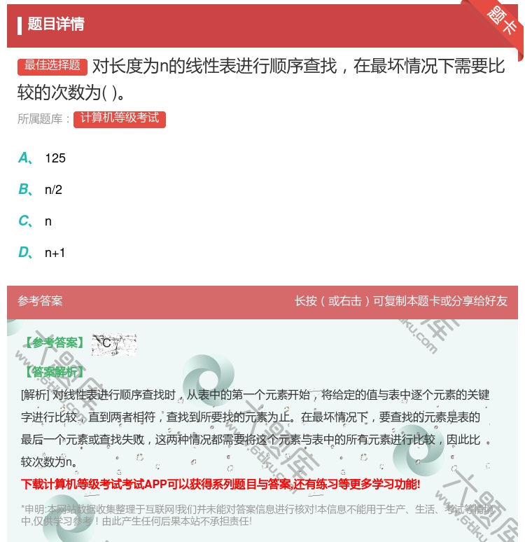 答案:对长度为n的线性表进行顺序查找在最坏情况下需要比较的次数为...
