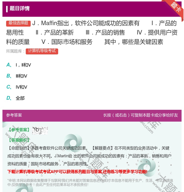 答案:J.Maffin指出软件公司能成功的因素有Ⅰ.产品的易用性Ⅱ...
